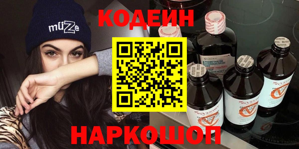 Кодеин Purple Drank  Вход с VPN  Оренбург 